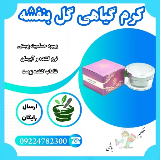 کرم گیاهی گل بنفشه ( بهبود حساسیت های پوستی ، نرم کننده ، آبرسان ، شاداب کننده پوست) از حکیم خیر اندیش 