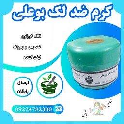 کرم ضد لک بوعلی ( گیاهی ، فاقد کورتون ، ضد چین و چروک ، لیفت کننده ،کلاژن ساز و آبرسان)