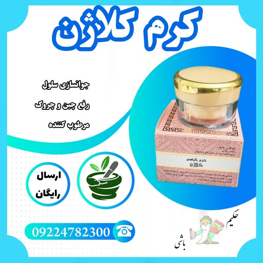 کرم کلاژن ساز ( رفع چین و چروک، جوانساز سلول ، مرطوب کننده ، کلاژن ساز ، بازسازی سلول های فرسوده پوست ) از خیر اندیش 