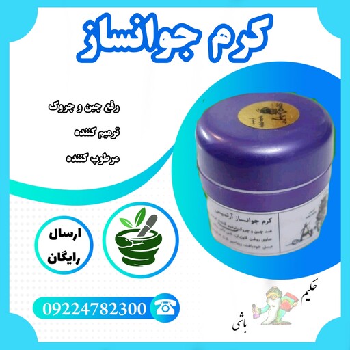 کرم جوانسازی بوعلی ( چین و چروک ، ترمیم کننده ، آبرسان ، مرطوب کننده) کاملا گیاهی 