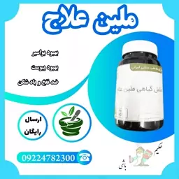 ملین علاج مکمل گیاهی ( ملین و محرک روده ، بواسیر ، شقاق ، یبوست ، ضد نفخ و بادشکن)