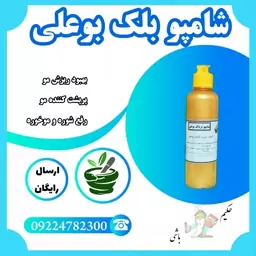 شامپو بلک بوعلی ( ویژه ، قوی ترین شامپو برای ریزش مو ، حاوی هفت عصاره ) 