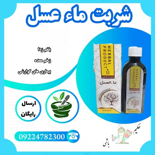 شربت ماء عسل ( تقویت قوای عمومی بدن ، بلغم زدا ، بیماری های گوارشی ، زخم معده ) 