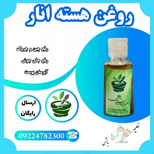 روغن هسته انار خالص ( 30 سی سی ، رفع چین و چروک ،رفع جای جوش )