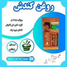 روغن کندش 55 میل درجه یک ( مورد تایید حکیم خیر اندیش)