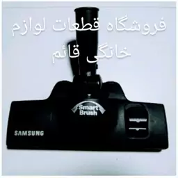 برس (پارویی) جاروبرقی سامسونگ (اورجینال) SAMSUNG 