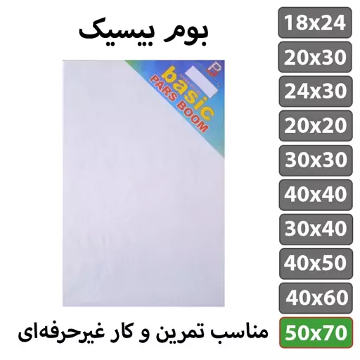 بسته 2 عددی بوم نقاشی سایز 50 در 70 سانتی متر مدل بیسیک پارس بوم