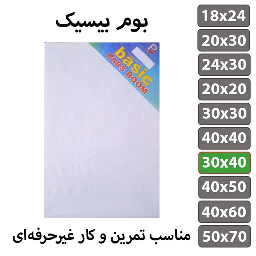 بسته 2 عددی بوم نقاشی سایز 30 در 40 سانتی متر مدل بیسیک پارس بوم