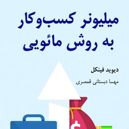 کتاب میلیونر کسب و کار (به روش مائویی)