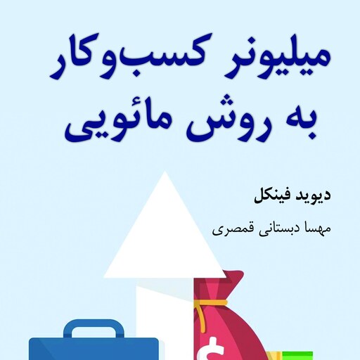 کتاب میلیونر کسب و کار (به روش مائویی)