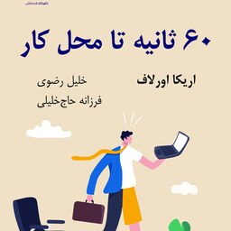 کتاب 60 ثانیه تا محل کار