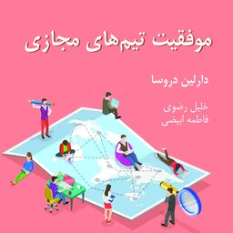 کتاب موفقیت تیم های مجازی