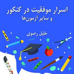 کتاب اسرار موفقیت در کنکور