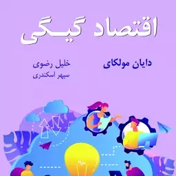 کتاب اقتصاد گیگی