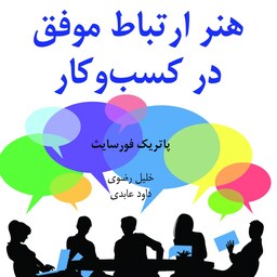 کتاب هنر ارتباط موفق در کسب و کار