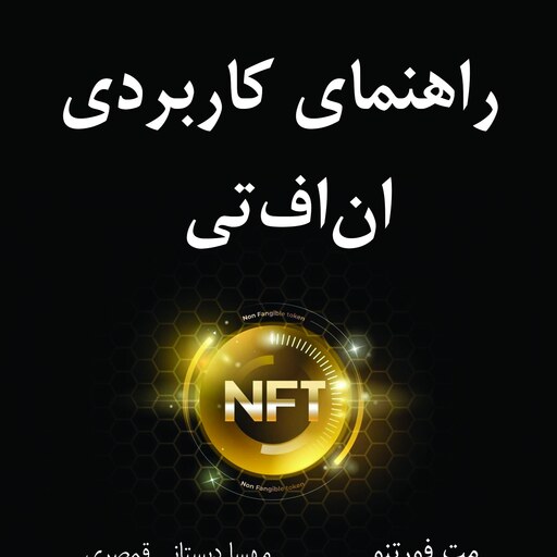 کتاب راهنمای کاربردی ان اف تی NFT