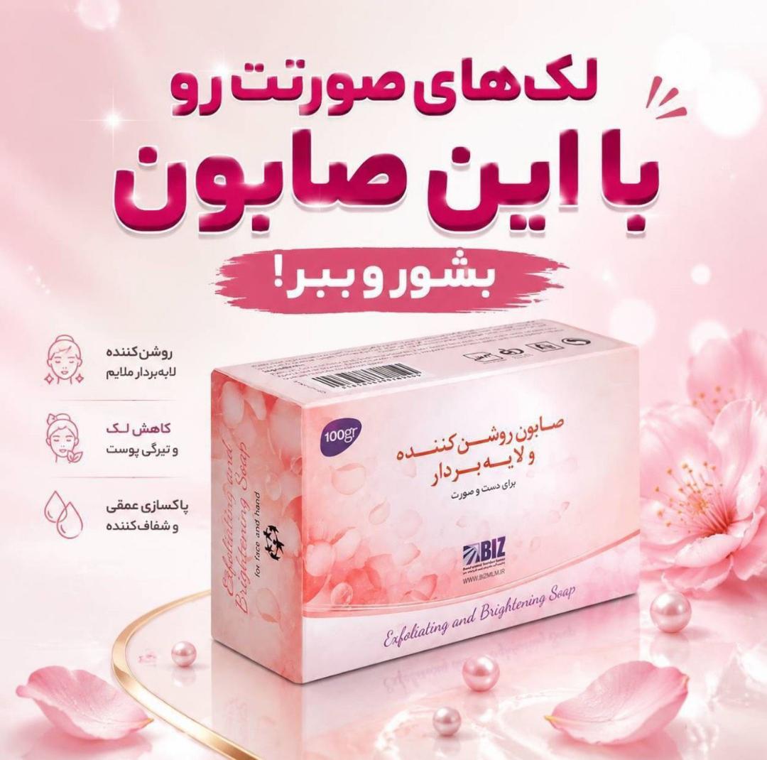 صابون روشن کننده و لایه بردار