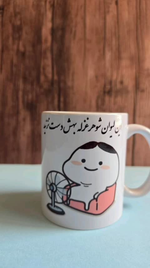 لیوان سفید طرح میقولی