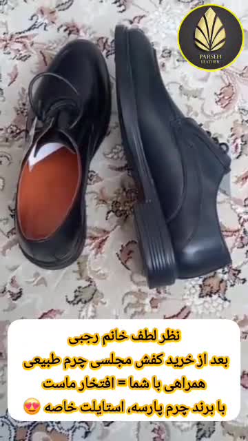 کفش چرم طبیعی مردانه برند چرم پارسه مدل PL-999-C1C- محصولی خاص مخصوص خوش استایل ها