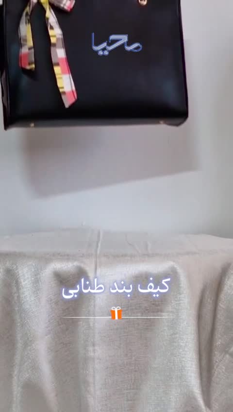 کیف بند گره ای همراه باکیف لوازم ارایش
