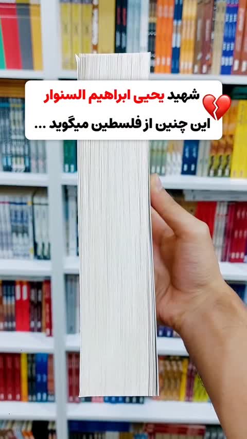 کتاب خار و میخک انتشارات معارف یحیی ابراهیم السنوار مترجم وحیده نعیم آبادی