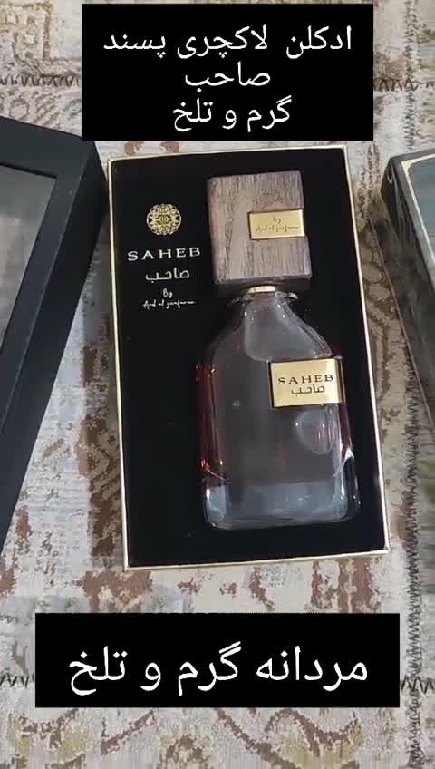 ادکلن صاحب مردانه