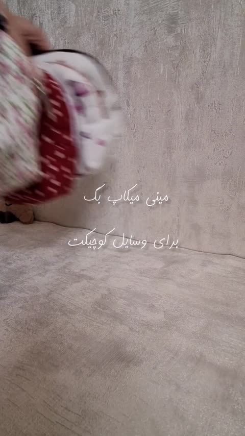 میکاپ بگ مینی 