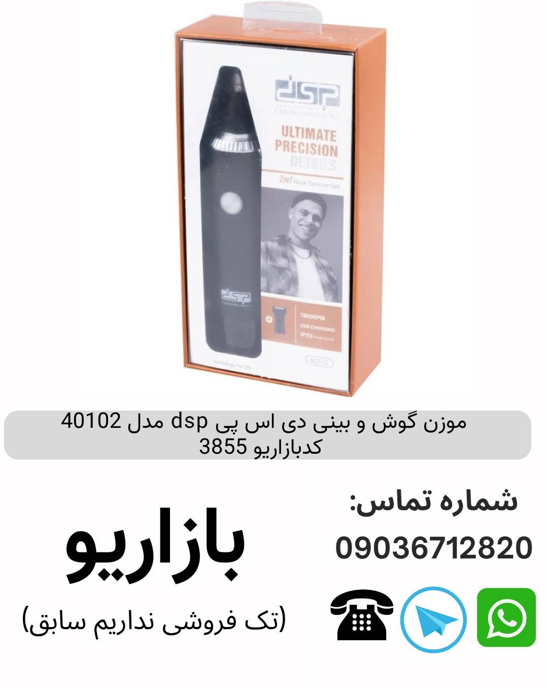 موزن گوش و بینی دی اس پی dsp مدل 40102