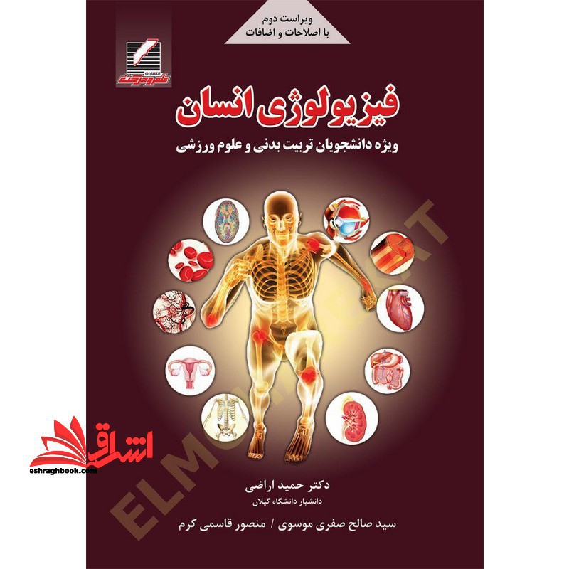 کتاب فیزیولوژی انسان ویژه دانشجویان تربیت بدنی و علوم ورزشی ویراست دوم (علم و حرکت)