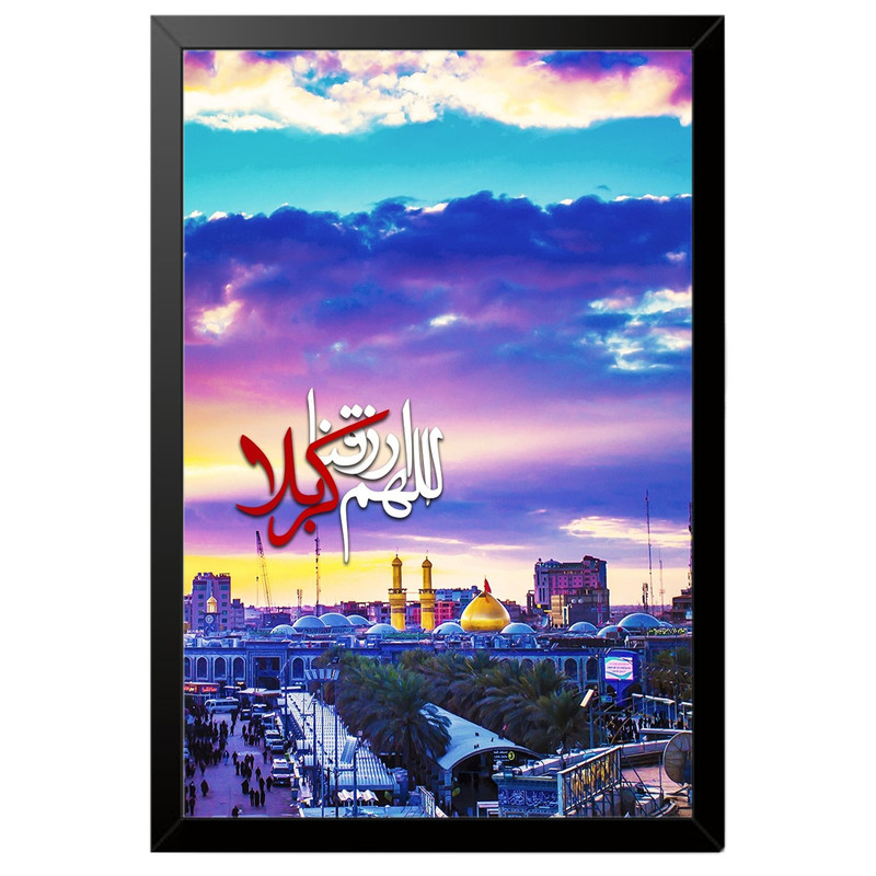 تابلو بکلیت طرح اللهم ارزقنا کربلا مدل B-po2186 فریم مشکی ارسال فوری مدل 1