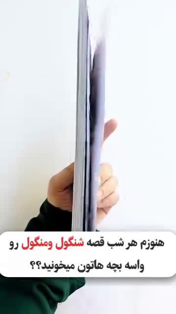 کتاب 12 قصه 3 دقیقه ای دنیل ببره
