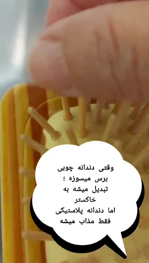 برس چوبی موبان ضد حساسیت موخوره و الکتریسیته 