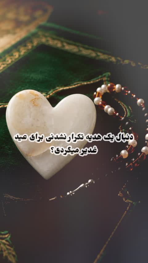 گیفت عیدغدیر