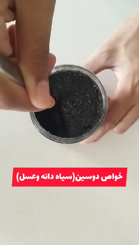 معجون دوسین بر طرف کننده سردی و بلغم (سیاه دانه و عسل و زنجبیل)
