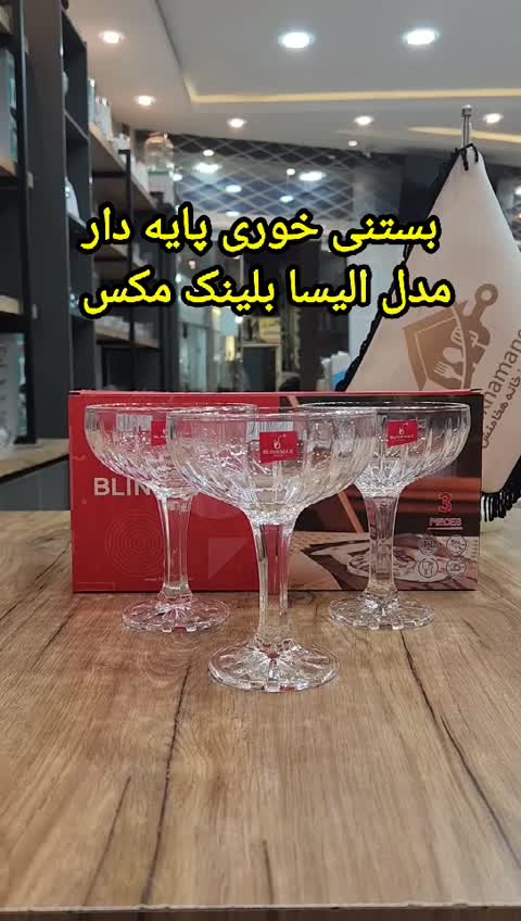 بستنی خوری پایه دار الیسا بلینک مکس بسته 6 عددی. بستنی خوری کریستال مدل الیسا خارجی 6 عددی