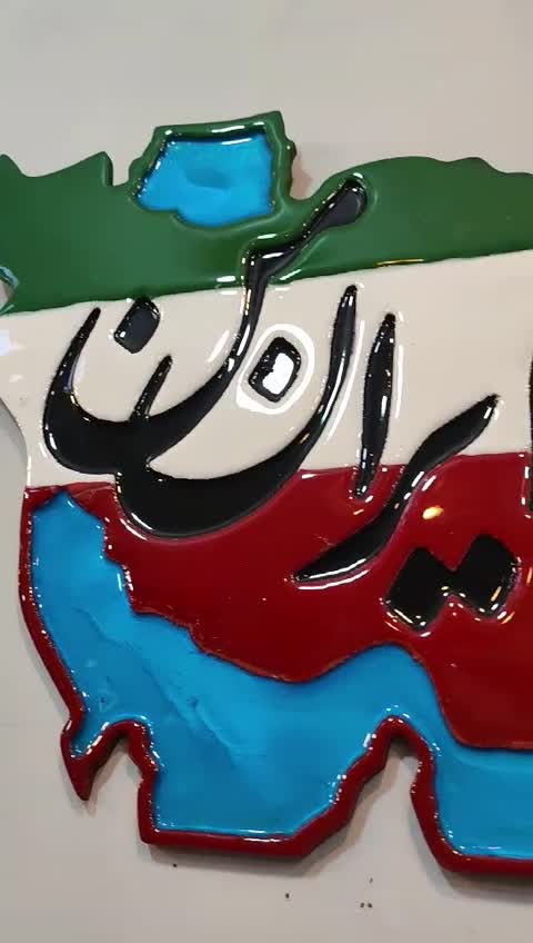 تابلو نقشه و پرچم ایران طرح ایران من پس کرایه