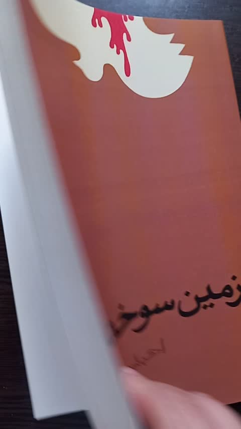 زمین سوخته نشر معین احمد محمود