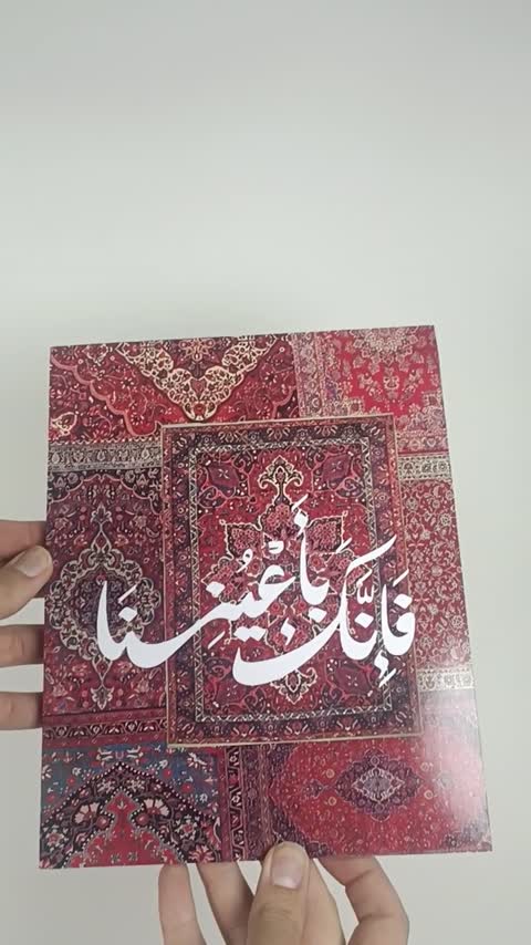 تابلو شاسی مذهبی طرح کلمه قرآنی ( فانک باعیننا(تو در حفاظت کامل ما هستی) ) در سایزبندی متنوع - کد 01