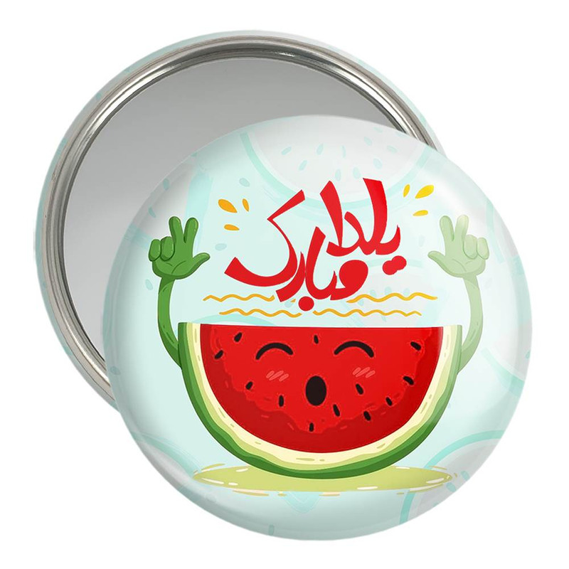 آینه جیبی خندالو مدل شب یلدا کد 10770 ارسال فوری