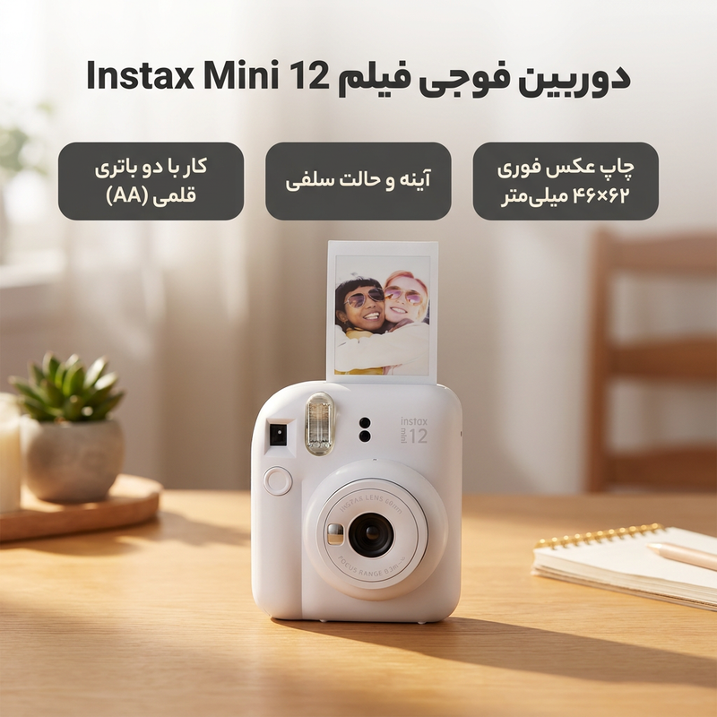دوربین عکاسی چاپ سریع فوجی فیلم مدل Instax Mini 12