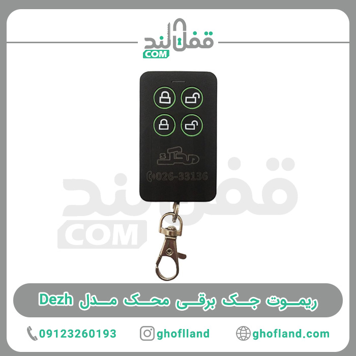 ریموت جک برقی محک مدل Dezh