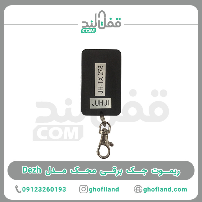 ریموت جک برقی محک مدل Dezh