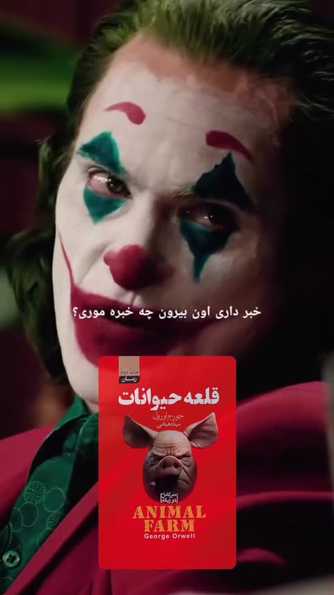 کتاب قلعه حیوانات اثر جورج اورول ترجمه مهسا مرادی انتشارات فوکا