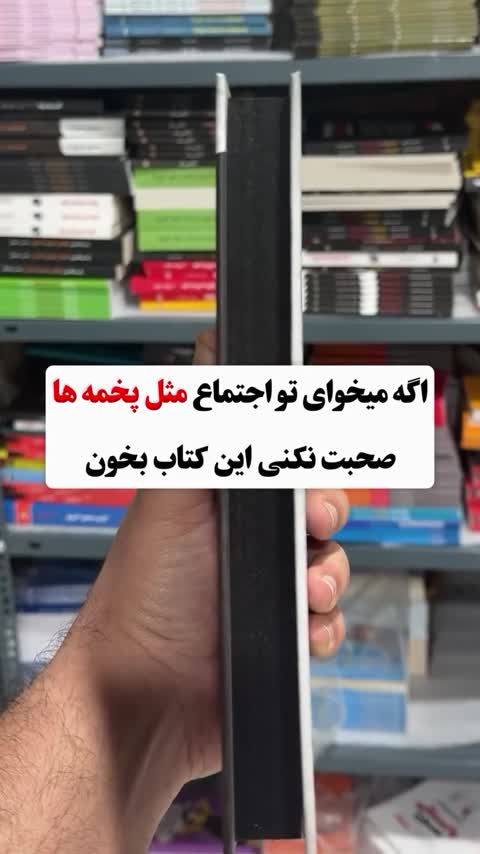کتاب اصول سخنرانی و فن بیان به روش تد TED اثر کریس اندرسون ترجمه فاطمه فرامرزی انتشارات پارس اندیش