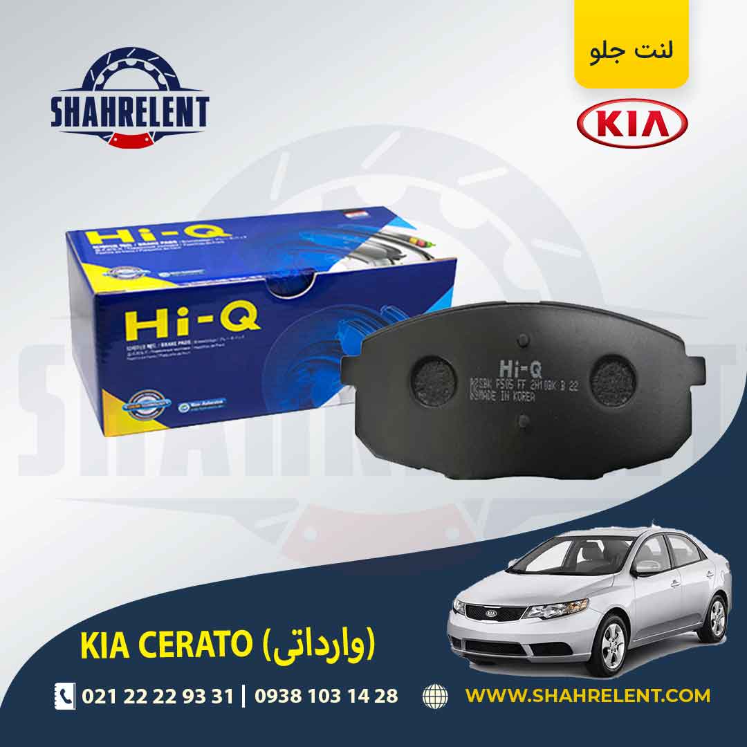 لنت ترمز جلو کیا سراتو (وارداتی) برند های کیو (Hi-Q)