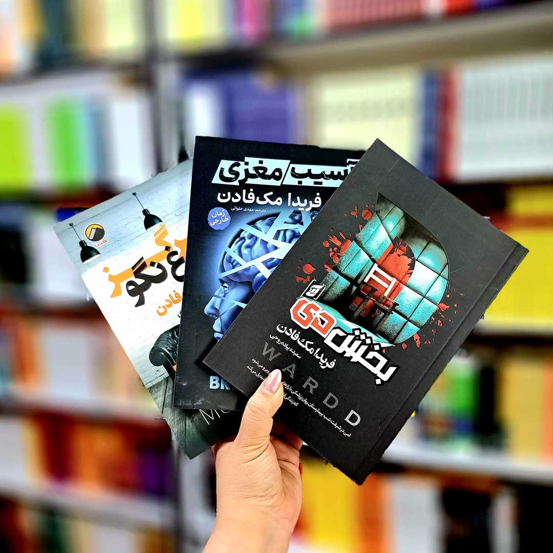 پک 3 جلدی کتاب های: بخش دی، آسیب مغزی، هرگز دروغ نگو