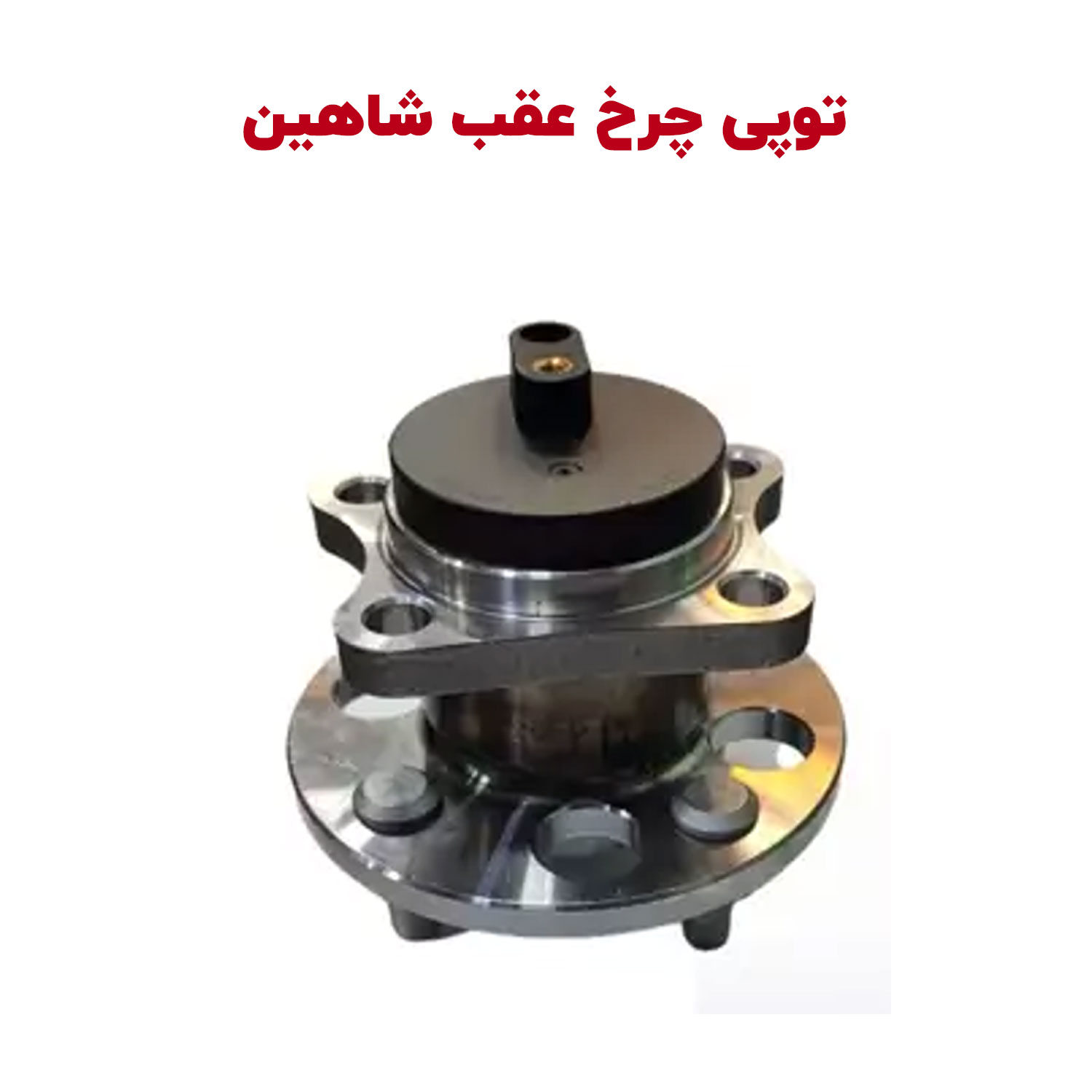 توپی چرخ عقب شاهین | شاهین لوکس
