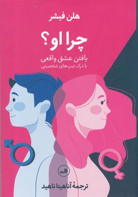 کتاب چرا او یافتن عشق واقعی