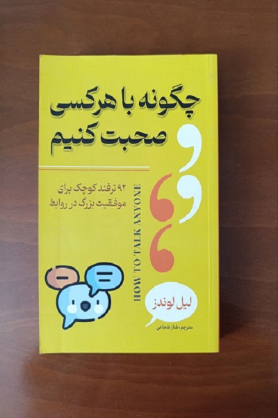 کتاب چگونه با هر کسی صحبت کنیم؟