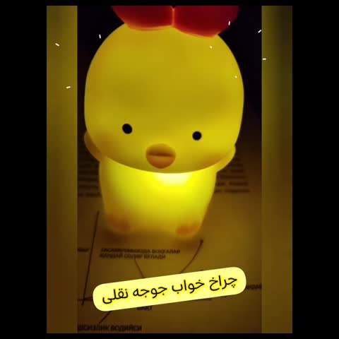 چراغ خواب جوجه (نقلی )